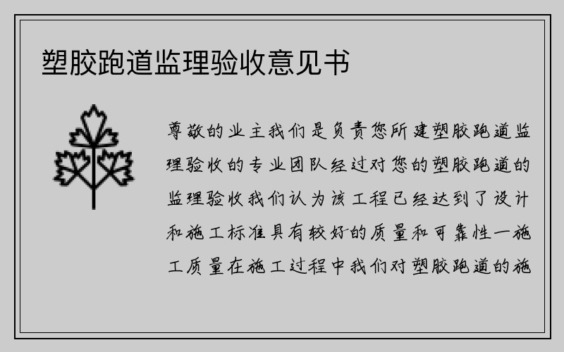 塑胶跑道监理验收意见书